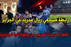 رابطة مشجعي ريال مدريد في الجزائر …ظاهرة جديدة للهروب من واقع الكرة الجزائرية