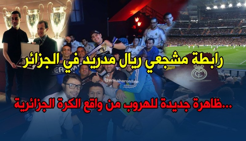 رابطة مشجعي ريال مدريد في الجزائر …ظاهرة جديدة للهروب من واقع الكرة الجزائرية