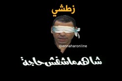 بالفيديو..زطشي …شاهد ما شفش حاجة !