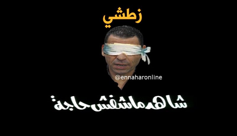 بالفيديو..زطشي …شاهد ما شفش حاجة !