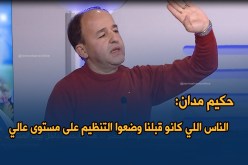 بالفيديو..حكيم مدان: “الناس اللي كانو قبلنا وضعوا التنظيم على مستوى عالي”