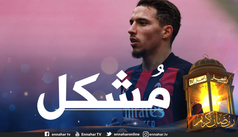 بسبب “بن ناصر”.. بيولي يصدم جماهير “ميلان”