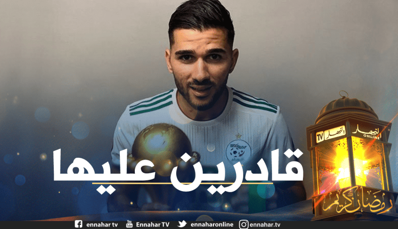 عبيد يشيد بـ “بلماضي” ويكشف عن أهداف الخضر