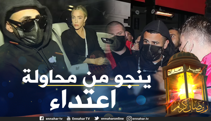 بالصور.. محرز ينجو من محاولة اعتداء في لندن !