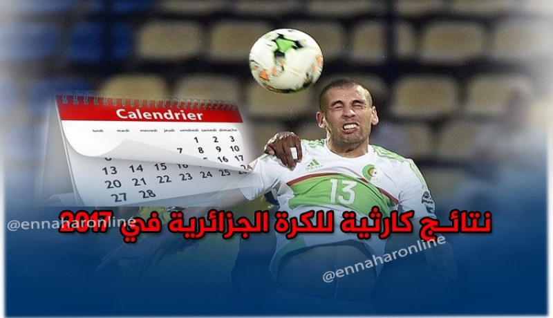 4 هزائم ..ثلاث تعادلات وثلاث إنتصارات للخضر في 2017 !