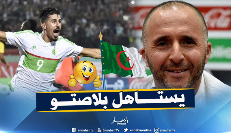 بالفيديو.. بلماضي يؤكد ثقته في “السفاح” ويزيد الضغط عليه قبل “الكان” !!