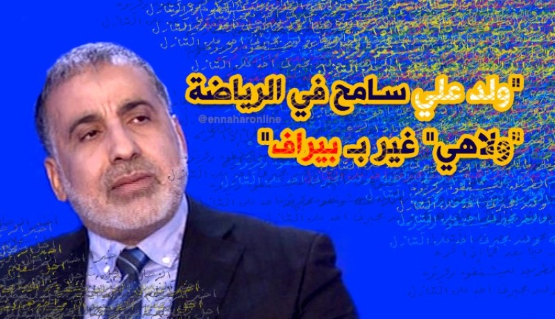 بالفيديو.. مصباحي:”ولدعلي سامح في الرياضة ولاهي بإبعاد بيراف”