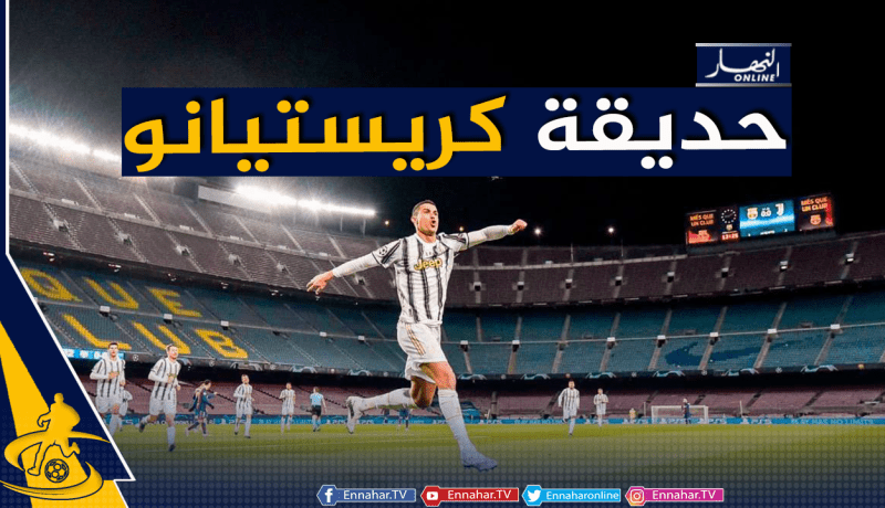 “رونالدو” يصنع الحدث ويضع “برشلونة” في حرج !