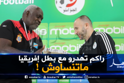 مدرب الكونغو يُدافع عن بلماضي: “هو بطل إفريقيا لا تنسوا ذلك” !