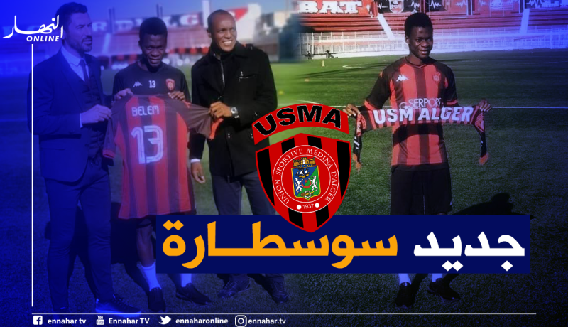 “بيليم” يكشف عن أهدافه مع إتحاد العاصمة
