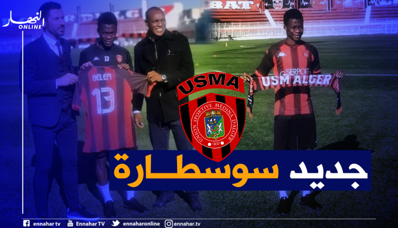 إتحاد العاصمة يقدم لاعبه الجديد