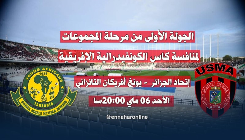 الكاف تحدد توقيت مواجهة سوسطارة ويونغ أفريكان