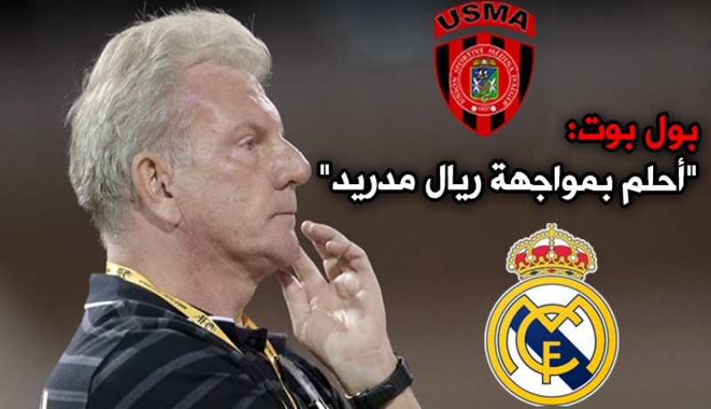 بول بوت: ” أحلم بمواجهة ريال مدريد مع إتحاد العاصمة “