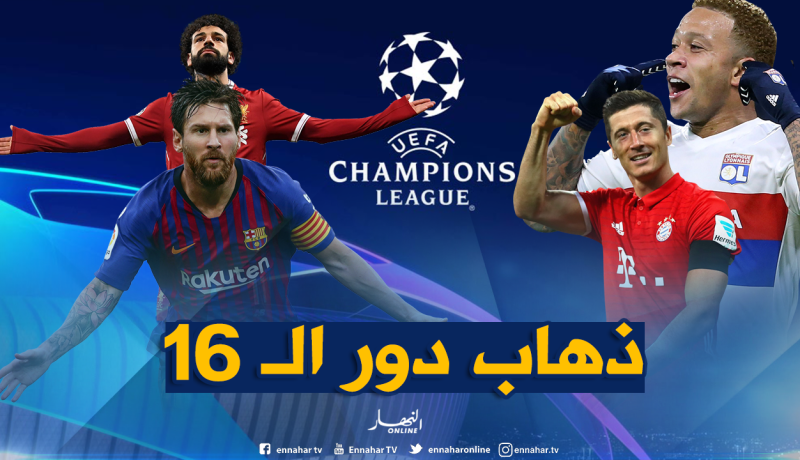 دوري الأبطال.. “البايرن” في مهمة صعبة ضد “ليفربول” و “ليون” يتحدى “برشلونة” !