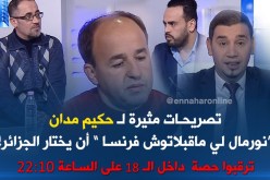 مدان:”نورمال لي ماتقبلوش فرنسا أن يستنجد بالجزائر” !