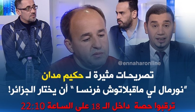 مدان:”نورمال لي ماتقبلوش فرنسا أن يستنجد بالجزائر” !