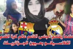 عندما يقتحم الجنس الناعم عالم كرة القدم..الكلاسيكو بعيون الجزائريات