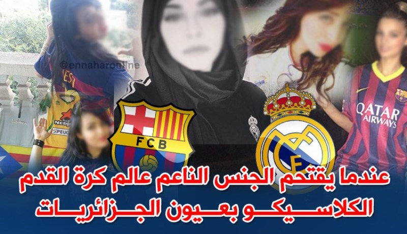 عندما يقتحم الجنس الناعم عالم كرة القدم..الكلاسيكو بعيون الجزائريات