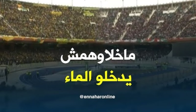 قارورات المياه ممنوعة في النهائي !