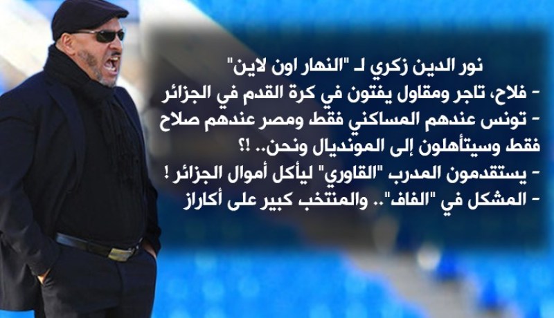 زكري لـ “النهار أون لاين”: “فلاح، تاجر ومقاول يفتون في الكرة.. عيب وعار عليكم”