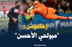 زماموش :”مبولحي من أحسن الحراس الذين مرّوا على الخضر”