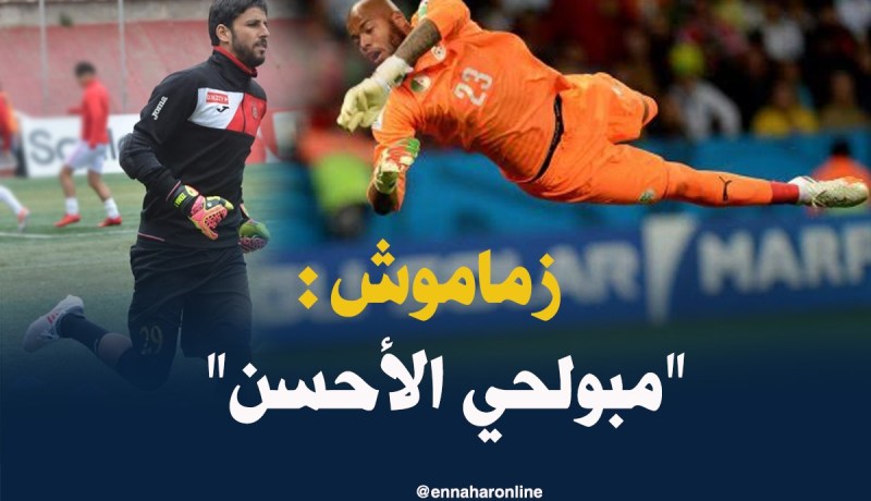 زماموش :”مبولحي من أحسن الحراس الذين مرّوا على الخضر”