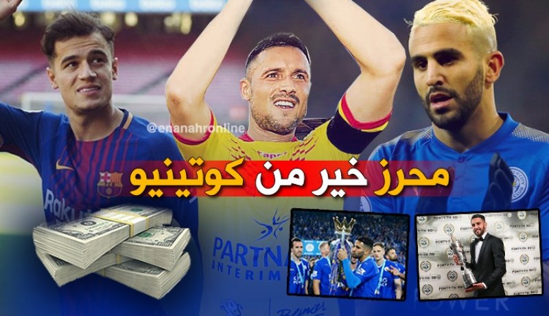 زياني: “محرز فاز بألقاب أكثر من كوتينيو وقيمته تتجاوز 100 مليون أورو”