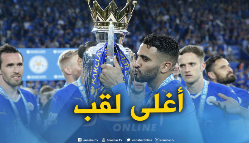 محرز: “لقب البطولة مع ليستر لن يعادله التتويج باللقب مع مانشستر سيتي” !!