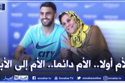 بمناسبة عيد الأم.. “مانشستر سيتي” يتغنى بـ “محرز ووالدته”