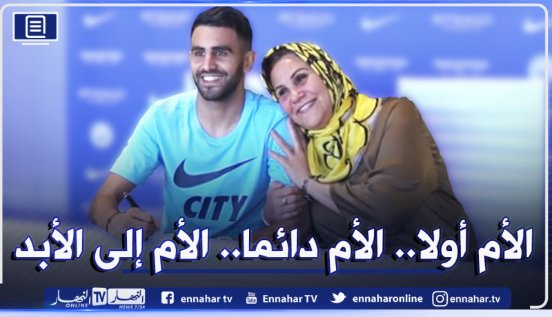 بمناسبة عيد الأم.. “مانشستر سيتي” يتغنى بـ “محرز ووالدته”