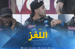 فوزي غولام.. اللّغز المحيّر في نابولي !