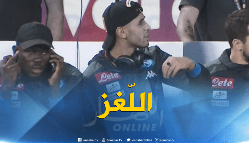 فوزي غولام.. اللّغز المحيّر في نابولي !