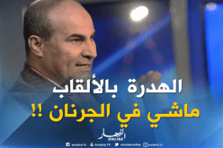 مدوار: “النادي الكبير هو الذي يشرف الجزائر في المحافل القارية”