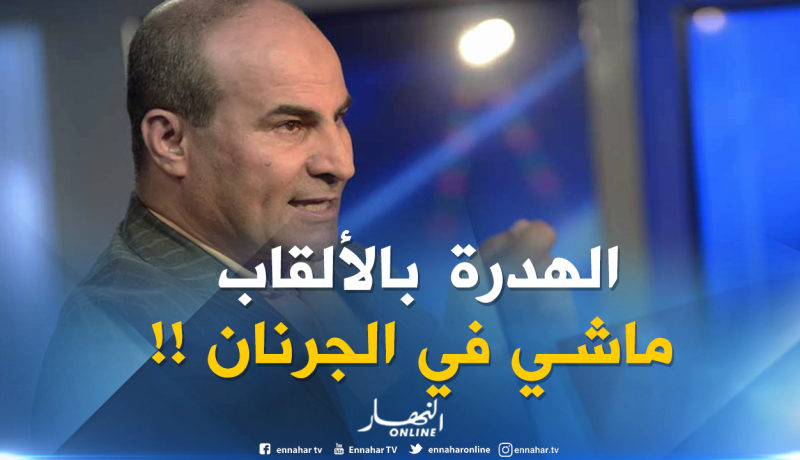 مدوار: “النادي الكبير هو الذي يشرف الجزائر في المحافل القارية”