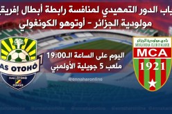 العميد يبحث عن “الريمونتادا” للتأهل إلى الدور القادم