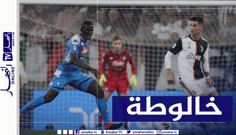 نابولي يُقرر عدم السفر لمواجهة “جوفنتوس”