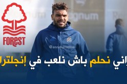 سوداني: ” تأثرت كثيرا لتضييع فرصة الإنتقال إلى نوتنغهام فوريست”