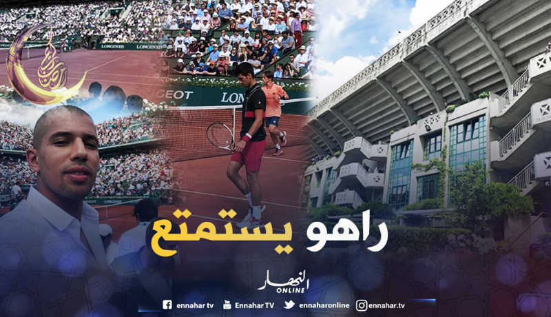 بالصور.. فيغولي يتناسى صراعه مع ماجر بحضور “رولان غاروس”