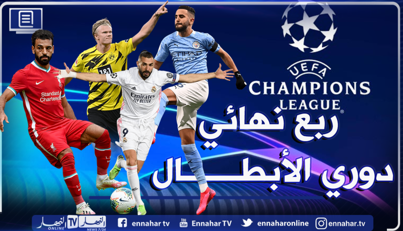 دوري الأبطال.. ريال مدريد يواجه ليفربول ومحرز لكسر لعنة ربع النهائي !