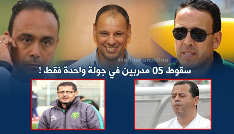 الجولة الـ 16 تطيح بـ05 مدربين من المحترف الأول والثاني !