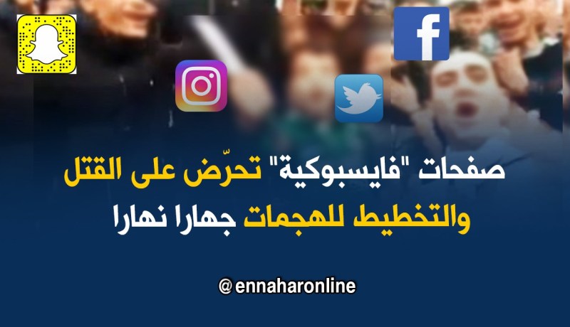 منشورات العار تغذّي العنف وتهدّد أرواح الأنصار في الملاعب!