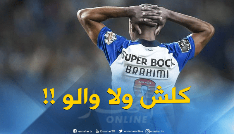 “بورتو” في رسالة لـ “براهيمي”: “كل شيء أو لا شيء”