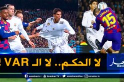 ريال مدريد يُهاجم “التحكيم” وتقنية الـ “VAR”