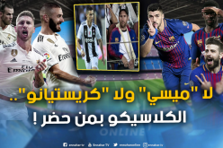كلاسيكو العالم.. “ريال مدريد” يتحدى “برشلونة” في “الكامب نو”