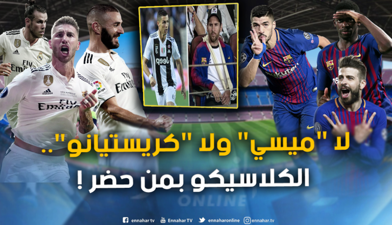 كلاسيكو العالم.. “ريال مدريد” يتحدى “برشلونة” في “الكامب نو”