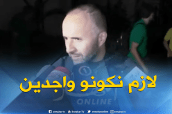 بلماضي: “علينا أن نتمتع بالإرادة والقوة عندما نلعب خارج الديار”