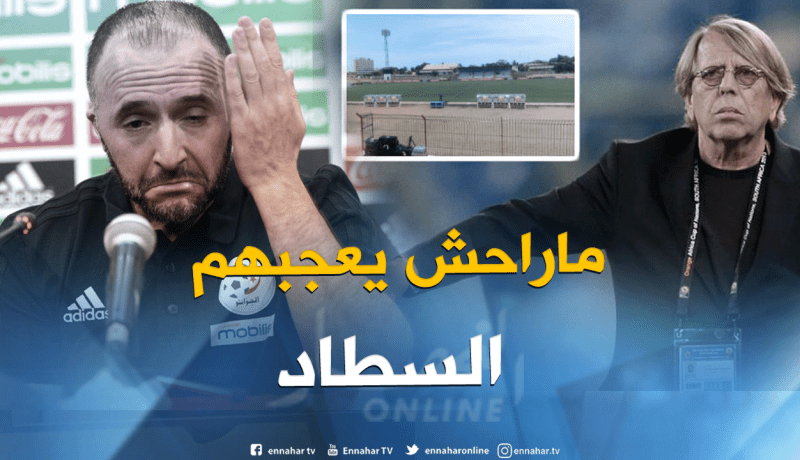 “كلود لوروا”: “أرضية الميدان كارثية وخطيرة ولن تعجب الجزائريين” !!