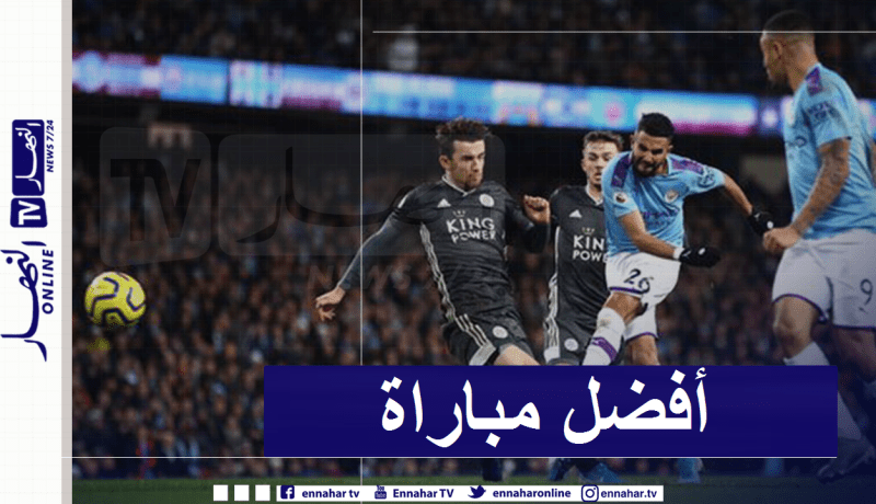 محرز: “هذه أفضل مباراة لي مع السيتي”