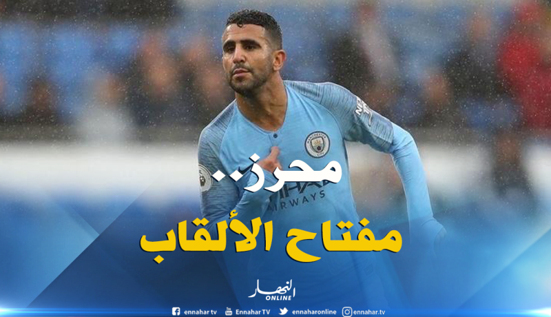 موقع “مانشستر سيتي”: “محرز مفتاح نجاح الفريق هذا الموسم” !