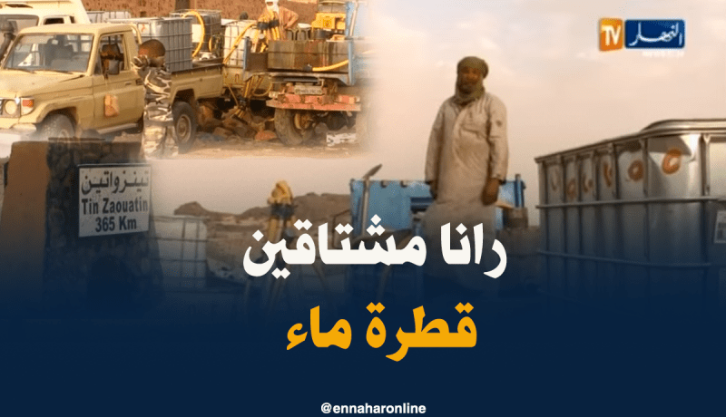 سكان تين زاوتين في رحلة يومية للبحث عن الماء الشروب